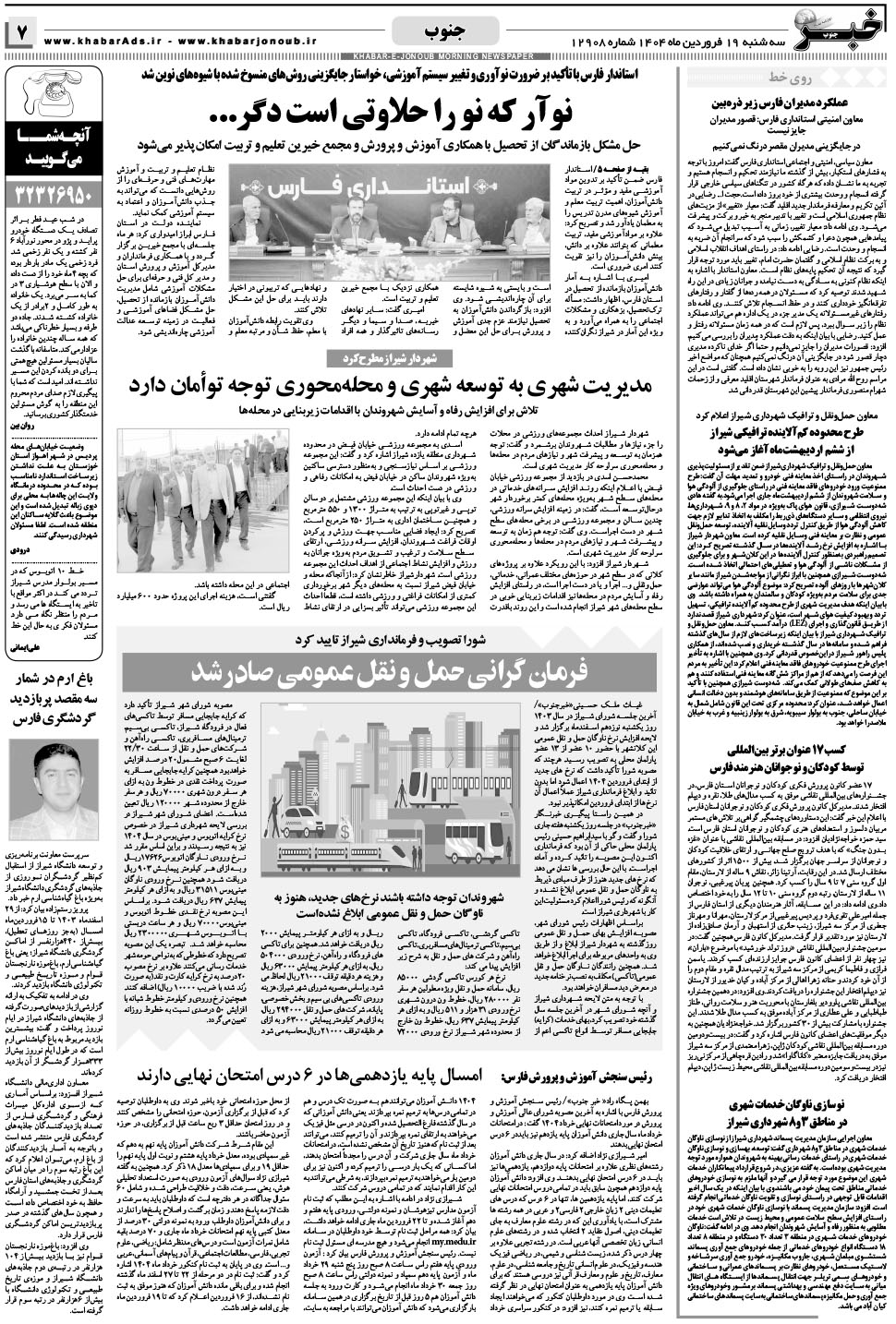 مشاهده صفحه ۷ روزنامه خبرجنوب تاریخ ۱۹  سال ۱۴۰۴