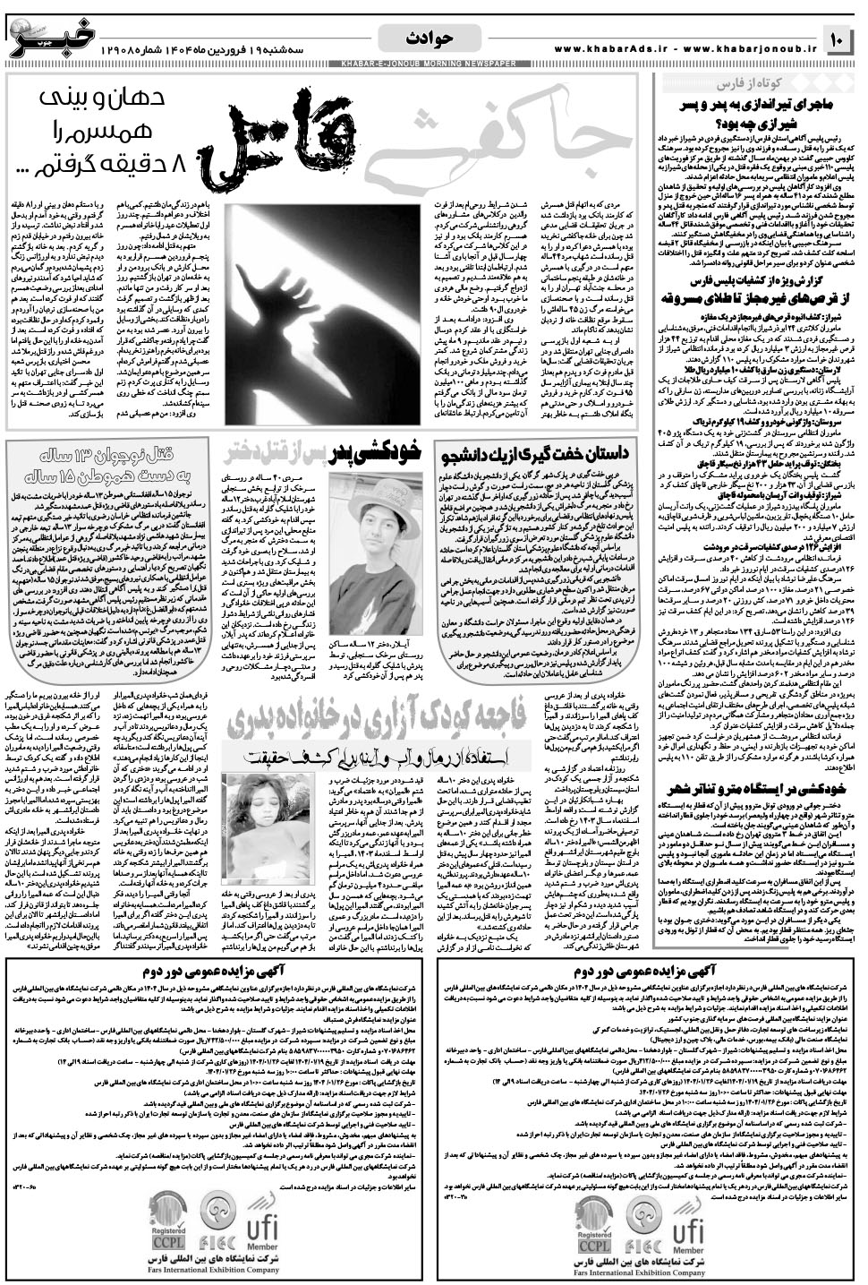 مشاهده صفحه ۱۰ روزنامه خبرجنوب تاریخ ۱۹  سال ۱۴۰۴