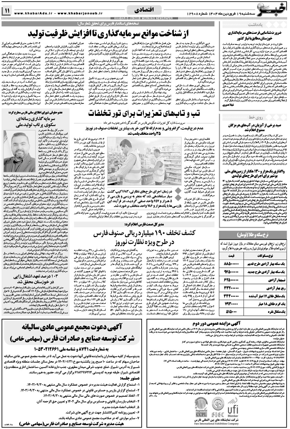 مشاهده صفحه ۱۱ روزنامه خبرجنوب تاریخ ۱۹  سال ۱۴۰۴