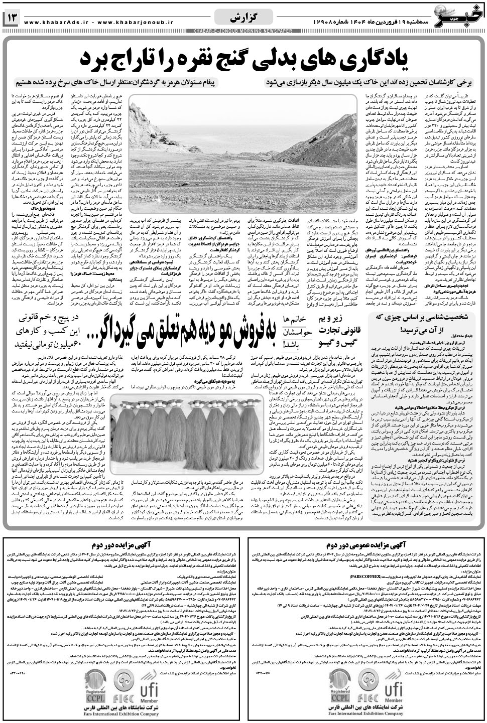 مشاهده صفحه ۱۳ روزنامه خبرجنوب تاریخ ۱۹  سال ۱۴۰۴