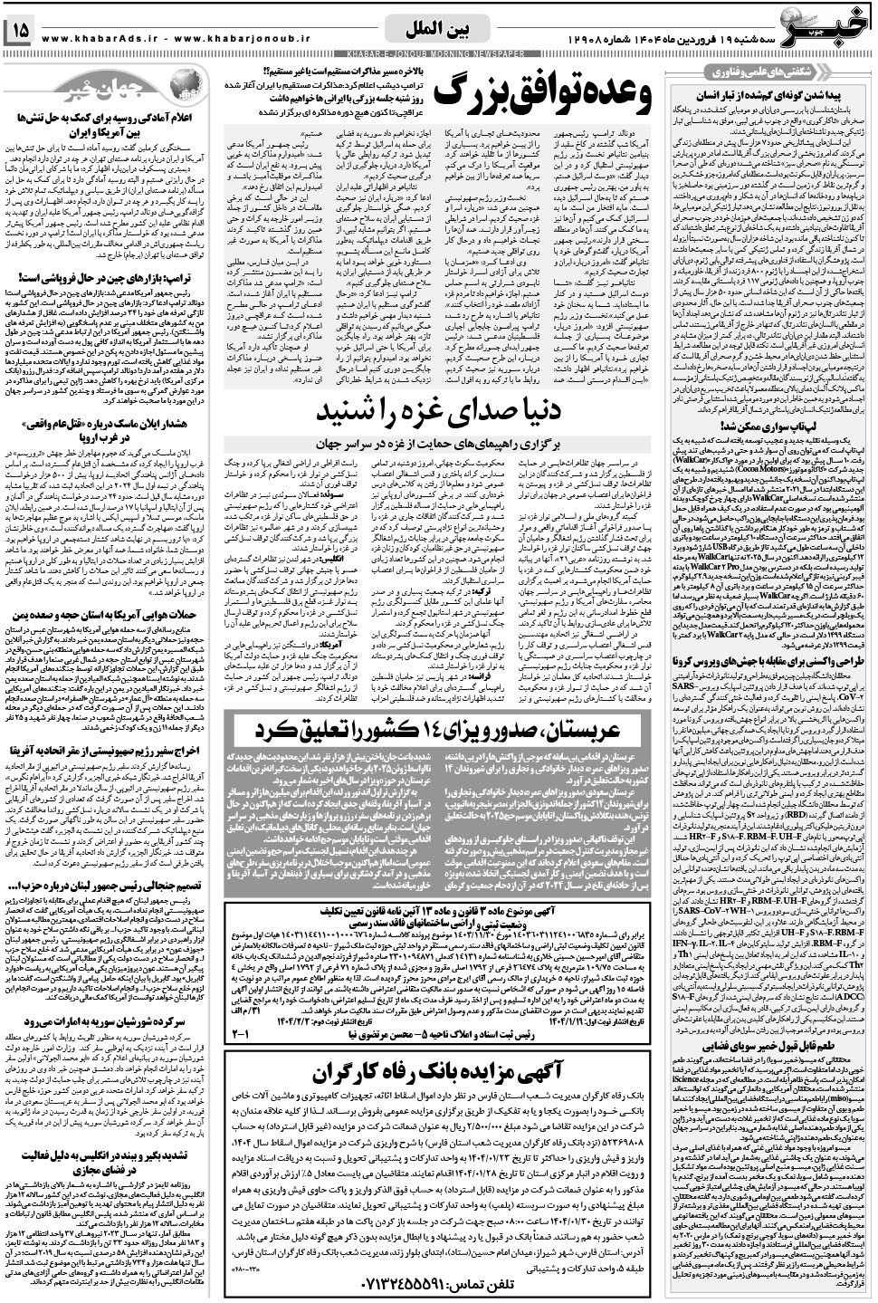 مشاهده صفحه ۱۵ روزنامه خبرجنوب تاریخ ۱۹  سال ۱۴۰۴
