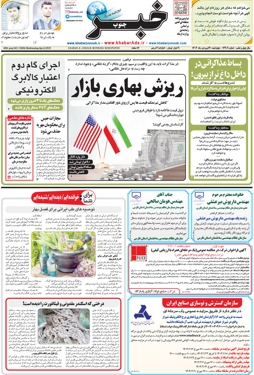 مشاهده صفحه ۱ روزنامه خبرجنوب تاریخ ۲۰  سال ۱۴۰۴