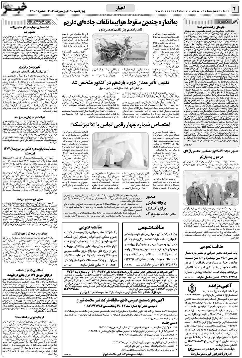 مشاهده صفحه ۲ روزنامه خبرجنوب تاریخ ۲۰  سال ۱۴۰۴