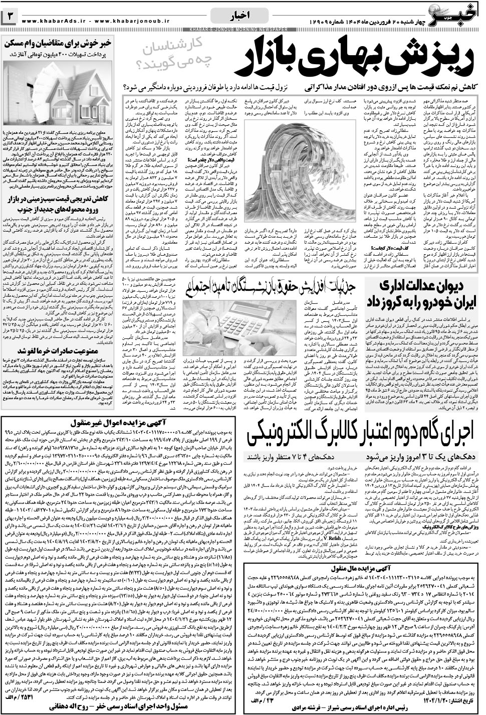 مشاهده صفحه ۳ روزنامه خبرجنوب تاریخ ۲۰  سال ۱۴۰۴