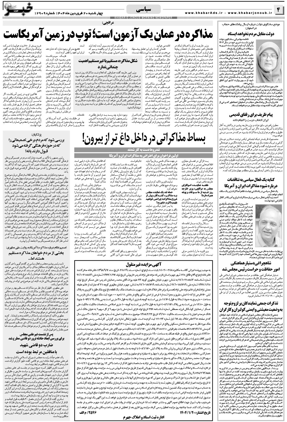 مشاهده صفحه ۴ روزنامه خبرجنوب تاریخ ۲۰  سال ۱۴۰۴