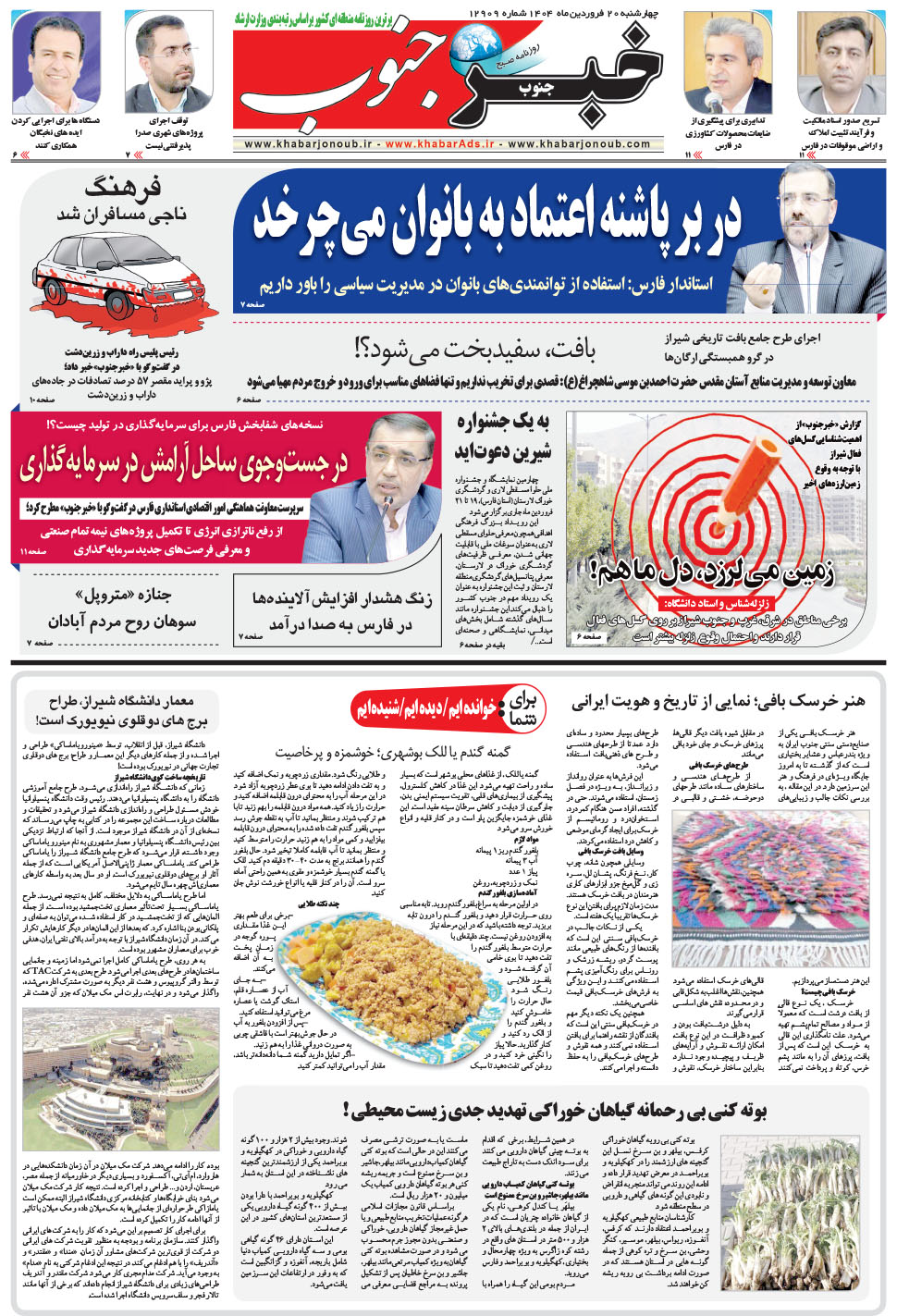 مشاهده صفحه ۵ روزنامه خبرجنوب تاریخ ۲۰  سال ۱۴۰۴