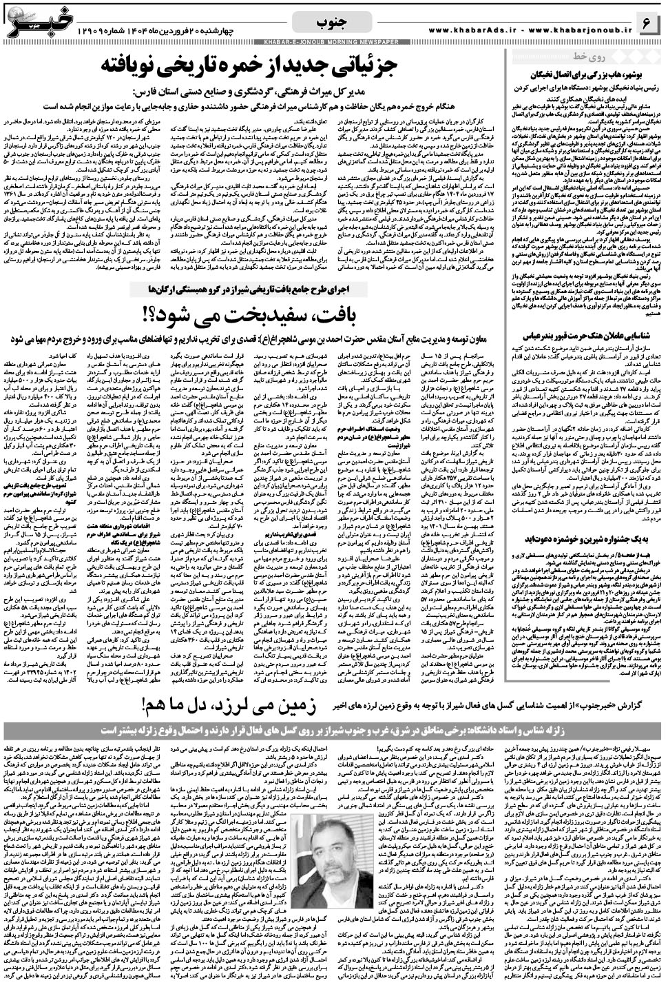 مشاهده صفحه ۶ روزنامه خبرجنوب تاریخ ۲۰  سال ۱۴۰۴