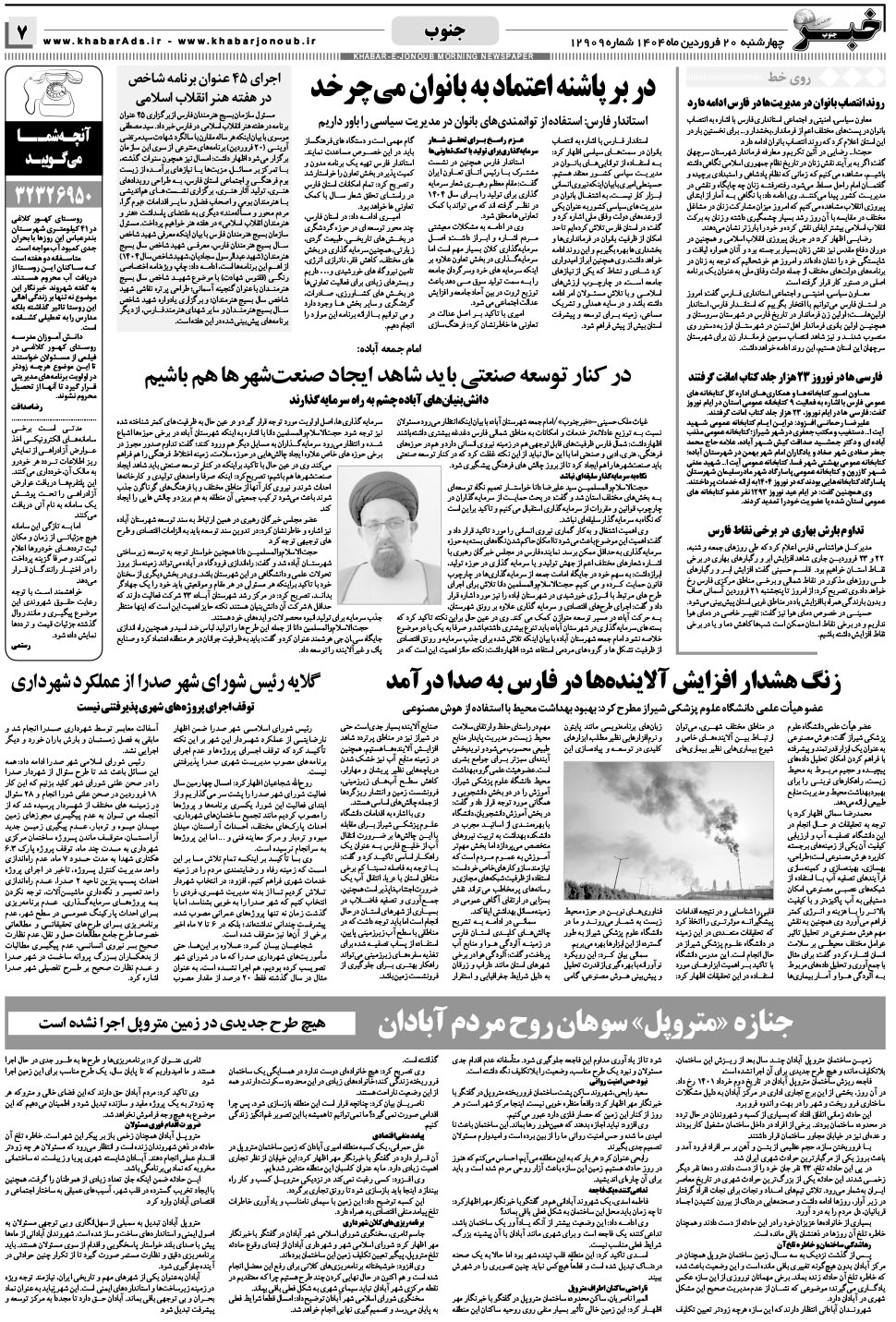 مشاهده صفحه ۷ روزنامه خبرجنوب تاریخ ۲۰  سال ۱۴۰۴