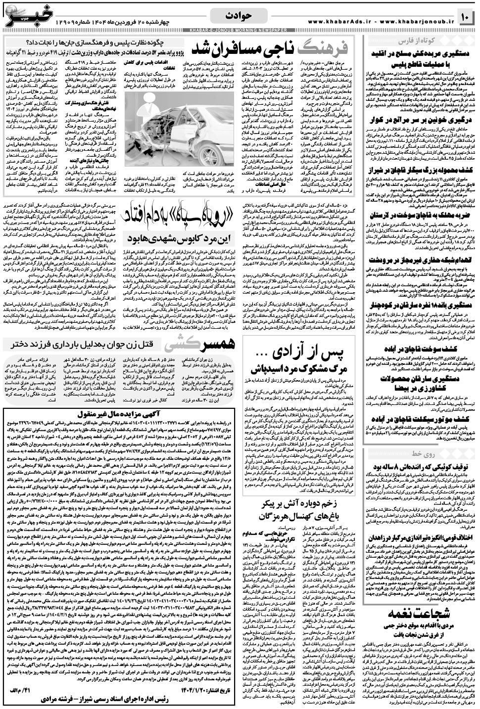 مشاهده صفحه ۱۰ روزنامه خبرجنوب تاریخ ۲۰  سال ۱۴۰۴