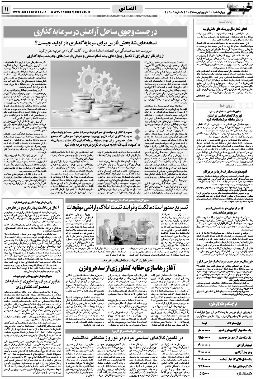 مشاهده صفحه ۱۱ روزنامه خبرجنوب تاریخ ۲۰  سال ۱۴۰۴