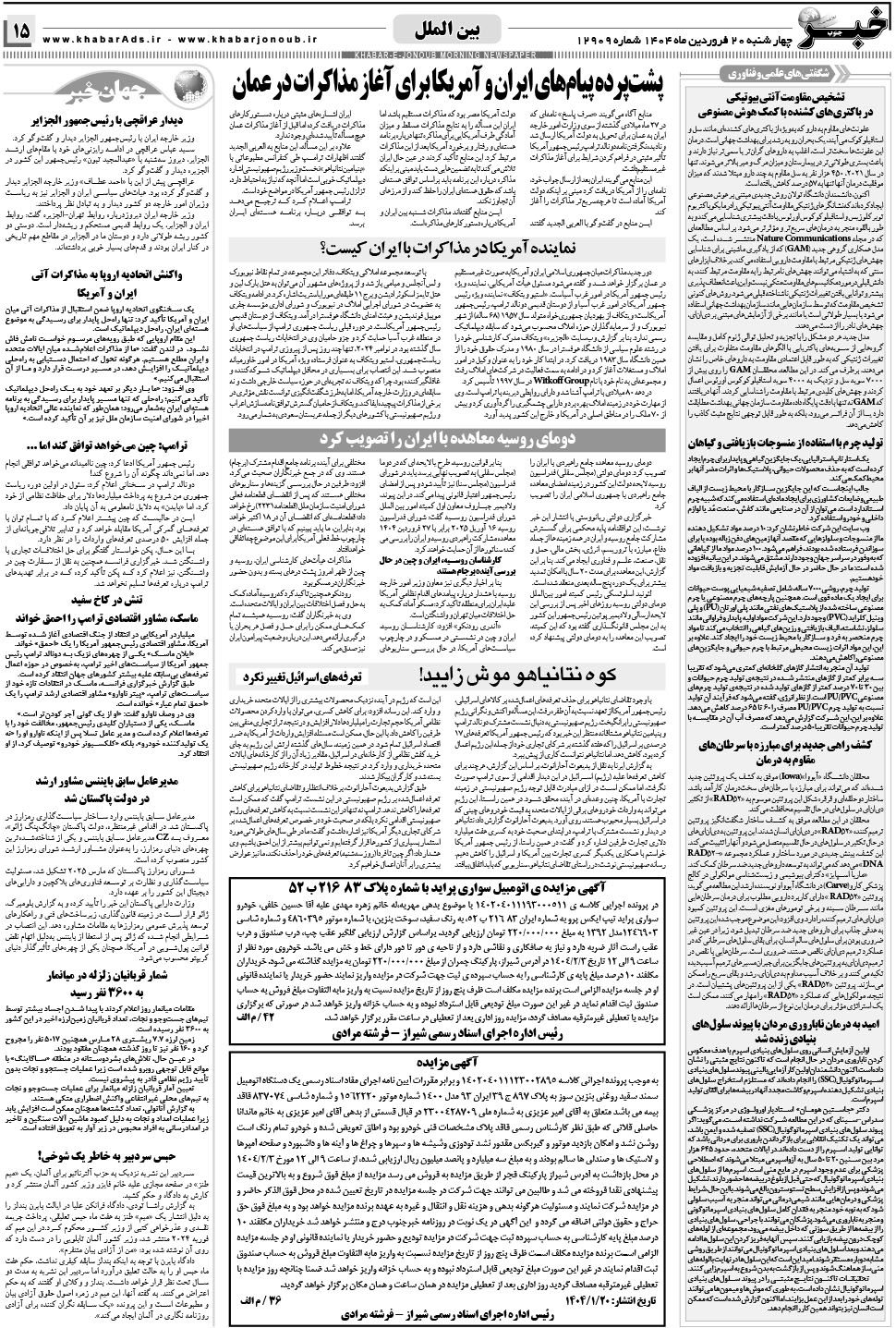 مشاهده صفحه ۱۵ روزنامه خبرجنوب تاریخ ۲۰  سال ۱۴۰۴