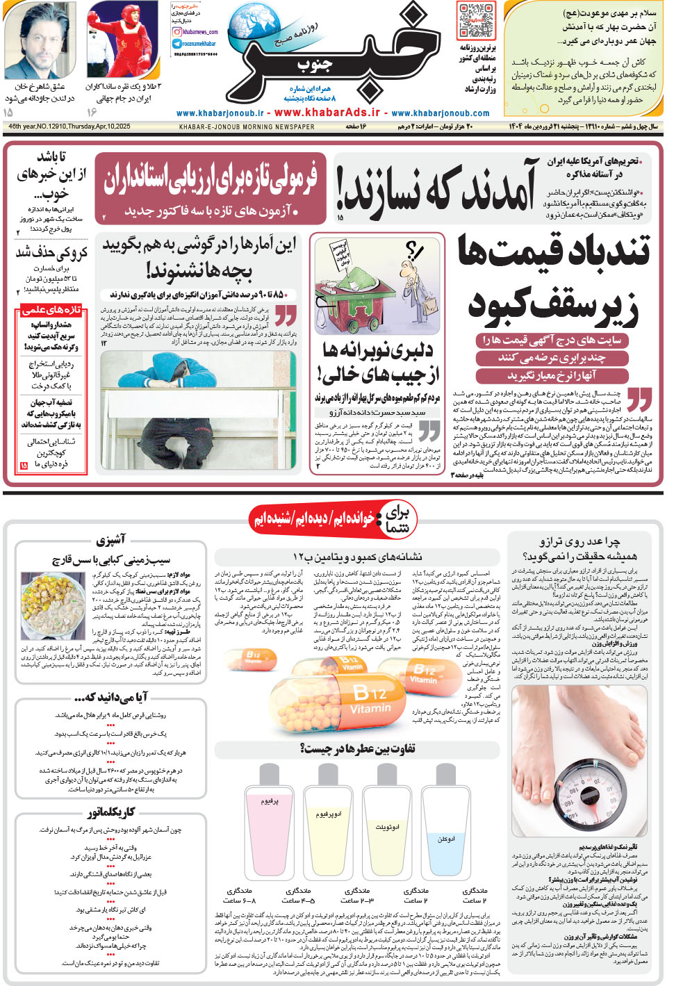 مشاهده صفحه ۱ روزنامه خبرجنوب تاریخ ۲۱  سال ۱۴۰۴