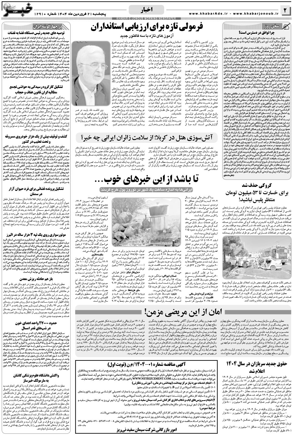 مشاهده صفحه ۲ روزنامه خبرجنوب تاریخ ۲۱  سال ۱۴۰۴