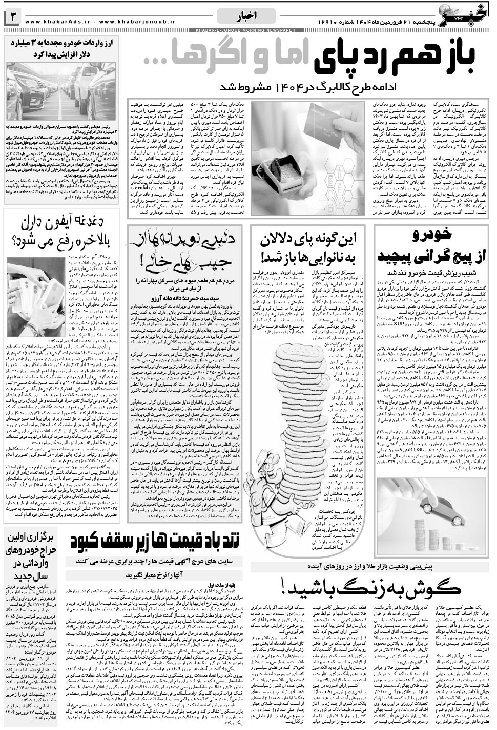 مشاهده صفحه ۳ روزنامه خبرجنوب تاریخ ۲۱  سال ۱۴۰۴