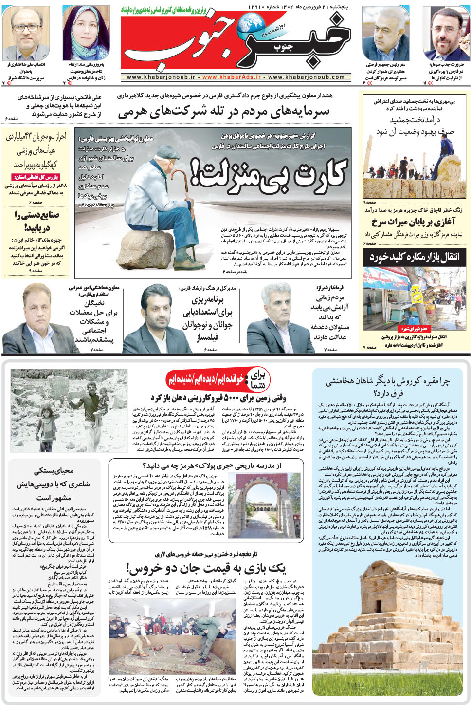 مشاهده صفحه ۵ روزنامه خبرجنوب تاریخ ۲۱  سال ۱۴۰۴
