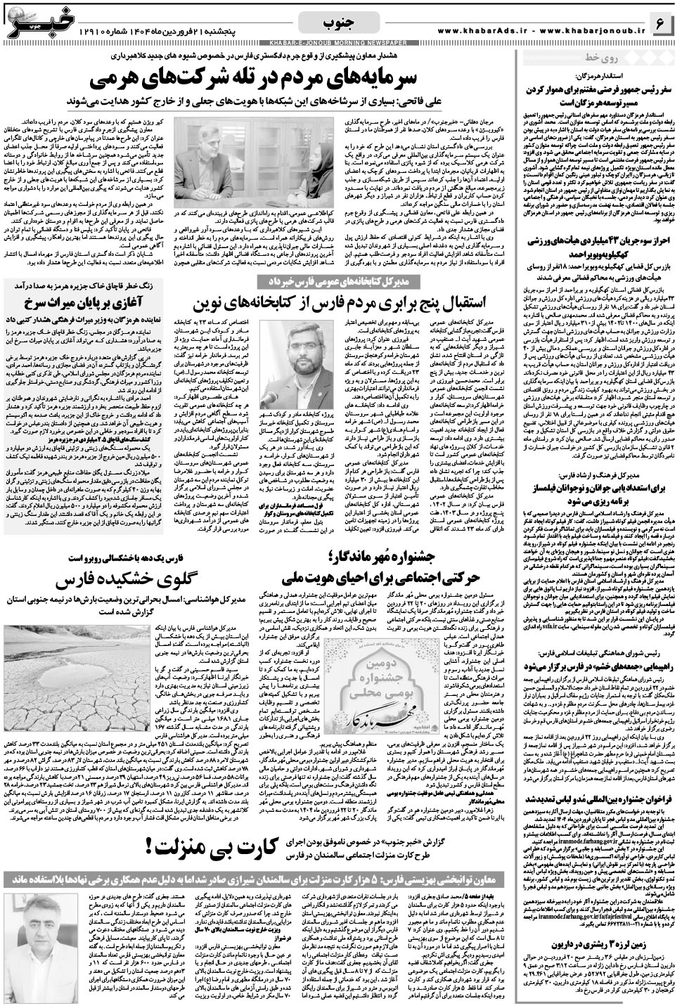 مشاهده صفحه ۶ روزنامه خبرجنوب تاریخ ۲۱  سال ۱۴۰۴