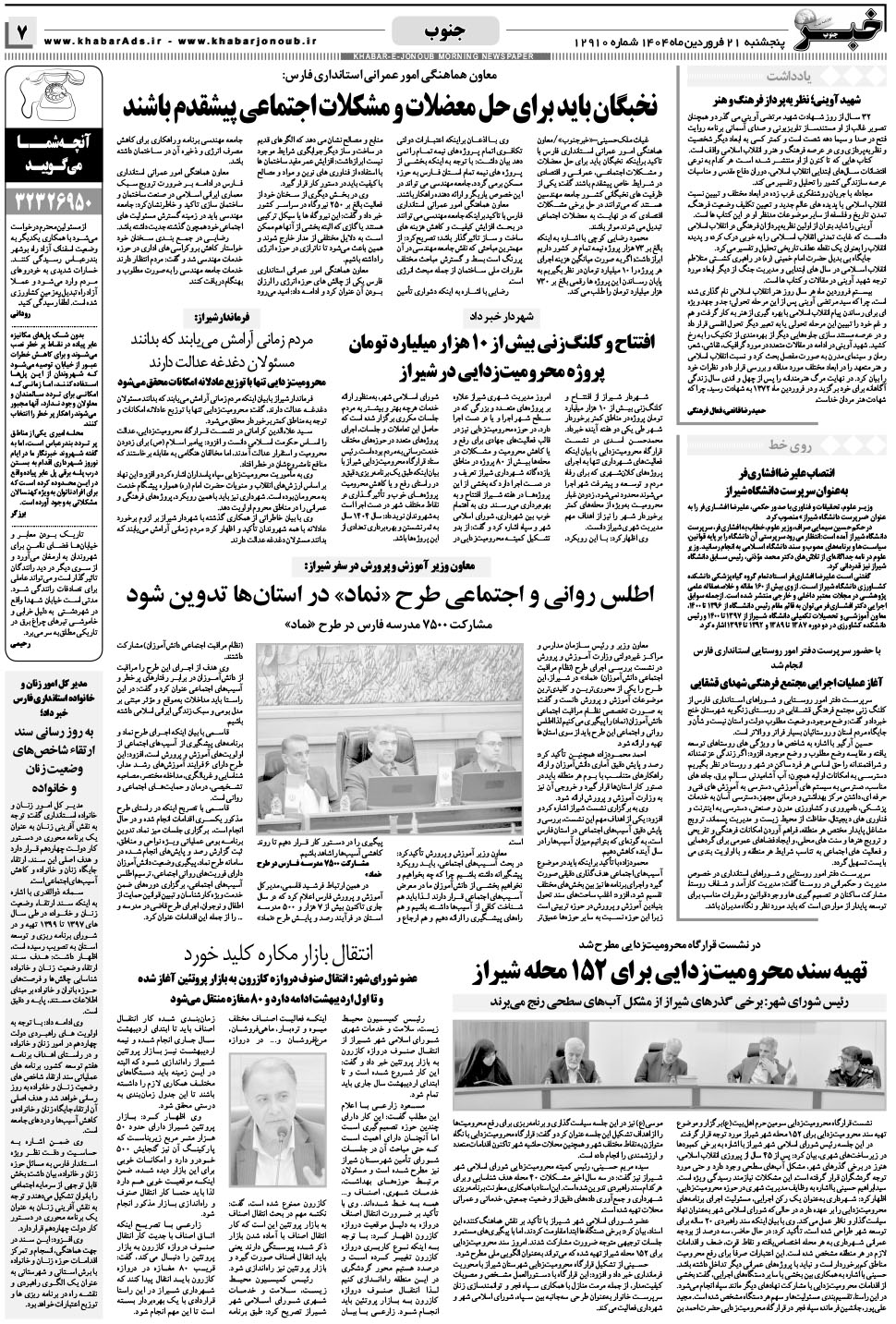 مشاهده صفحه ۷ روزنامه خبرجنوب تاریخ ۲۱  سال ۱۴۰۴