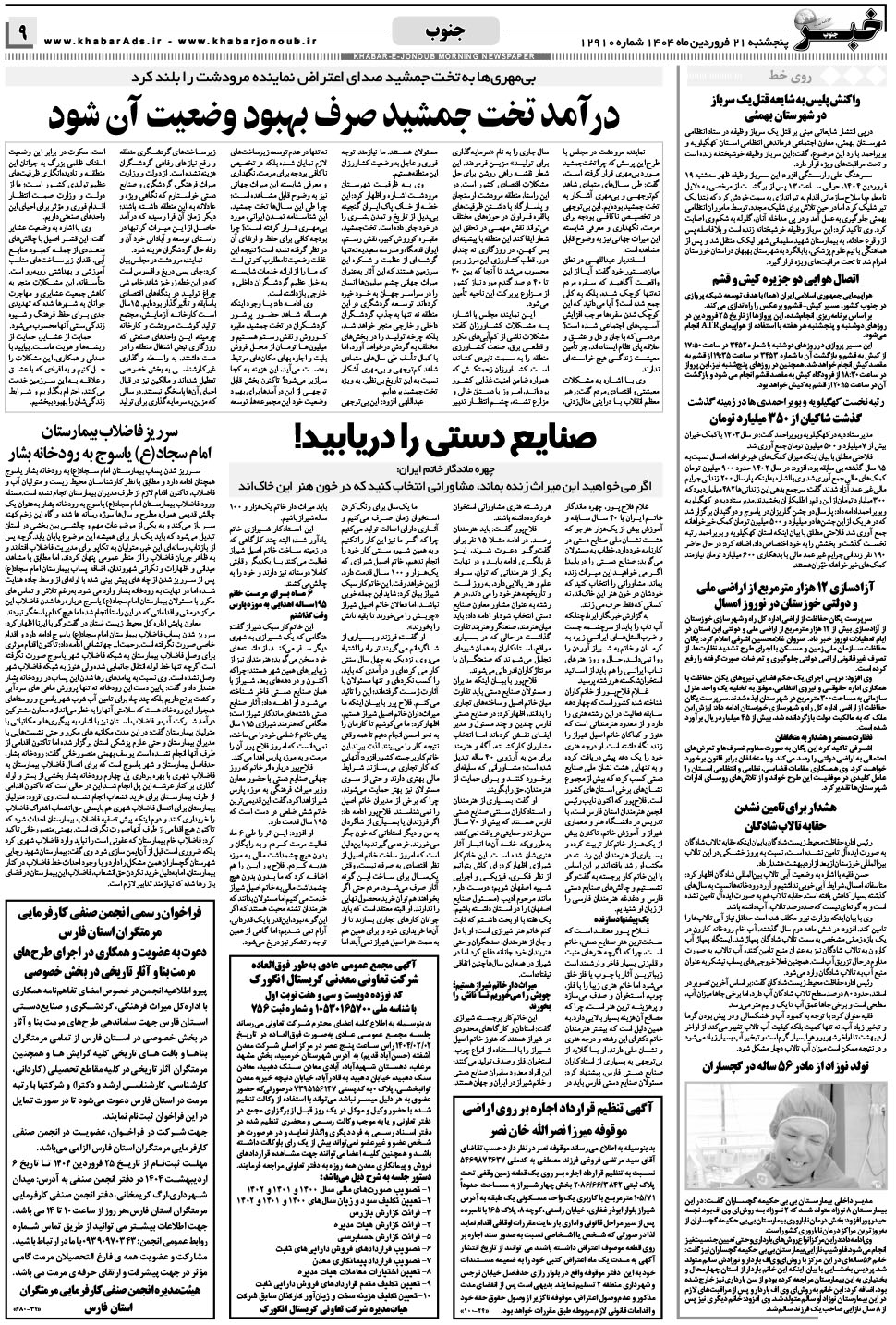 مشاهده صفحه ۹ روزنامه خبرجنوب تاریخ ۲۱  سال ۱۴۰۴
