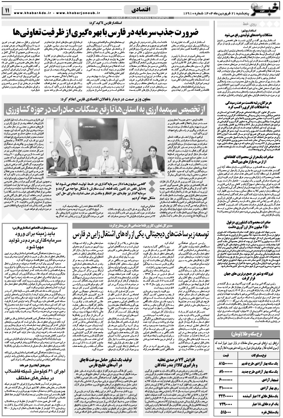 مشاهده صفحه ۱۱ روزنامه خبرجنوب تاریخ ۲۱  سال ۱۴۰۴