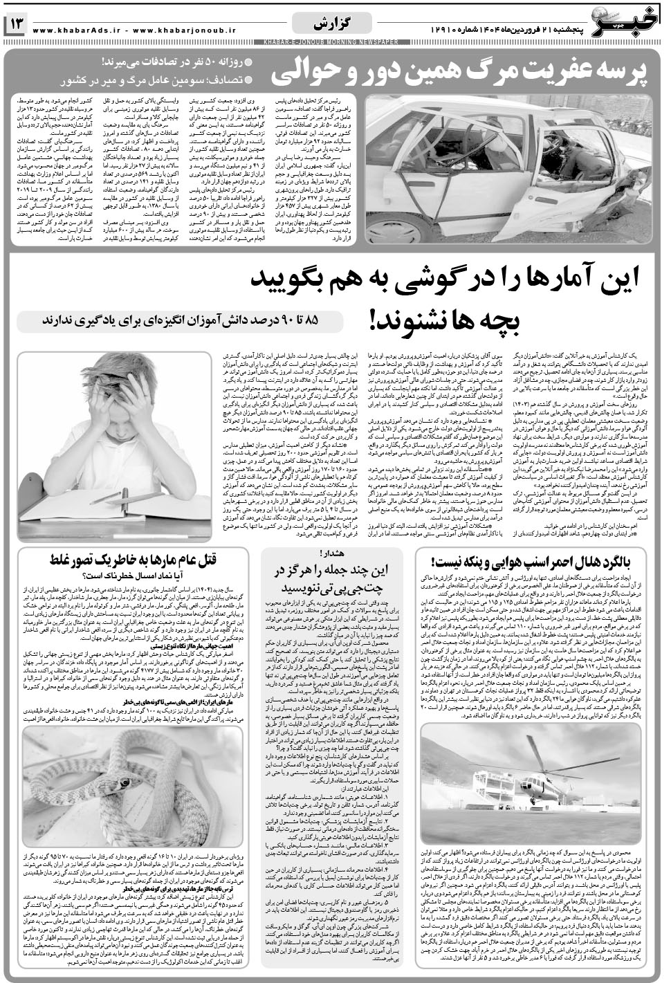 مشاهده صفحه ۱۳ روزنامه خبرجنوب تاریخ ۲۱  سال ۱۴۰۴