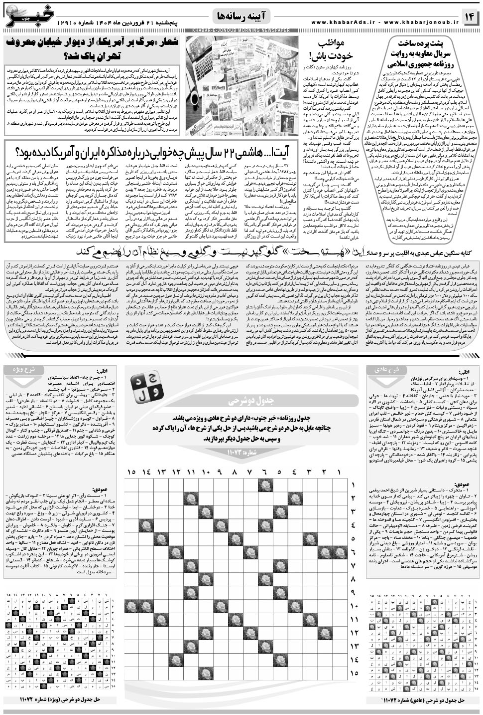 مشاهده صفحه ۱۴ روزنامه خبرجنوب تاریخ ۲۱  سال ۱۴۰۴