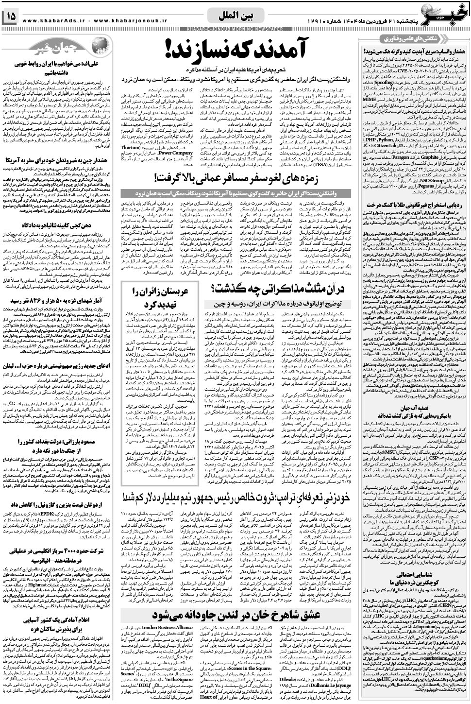 مشاهده صفحه ۱۵ روزنامه خبرجنوب تاریخ ۲۱  سال ۱۴۰۴