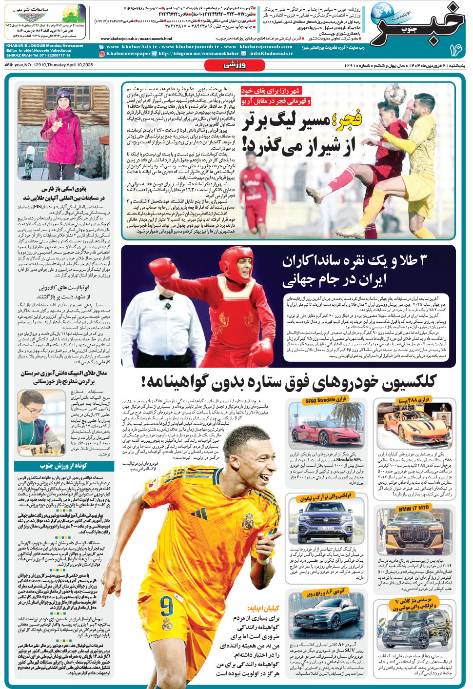 مشاهده صفحه ۱۶ روزنامه خبرجنوب تاریخ ۲۱  سال ۱۴۰۴