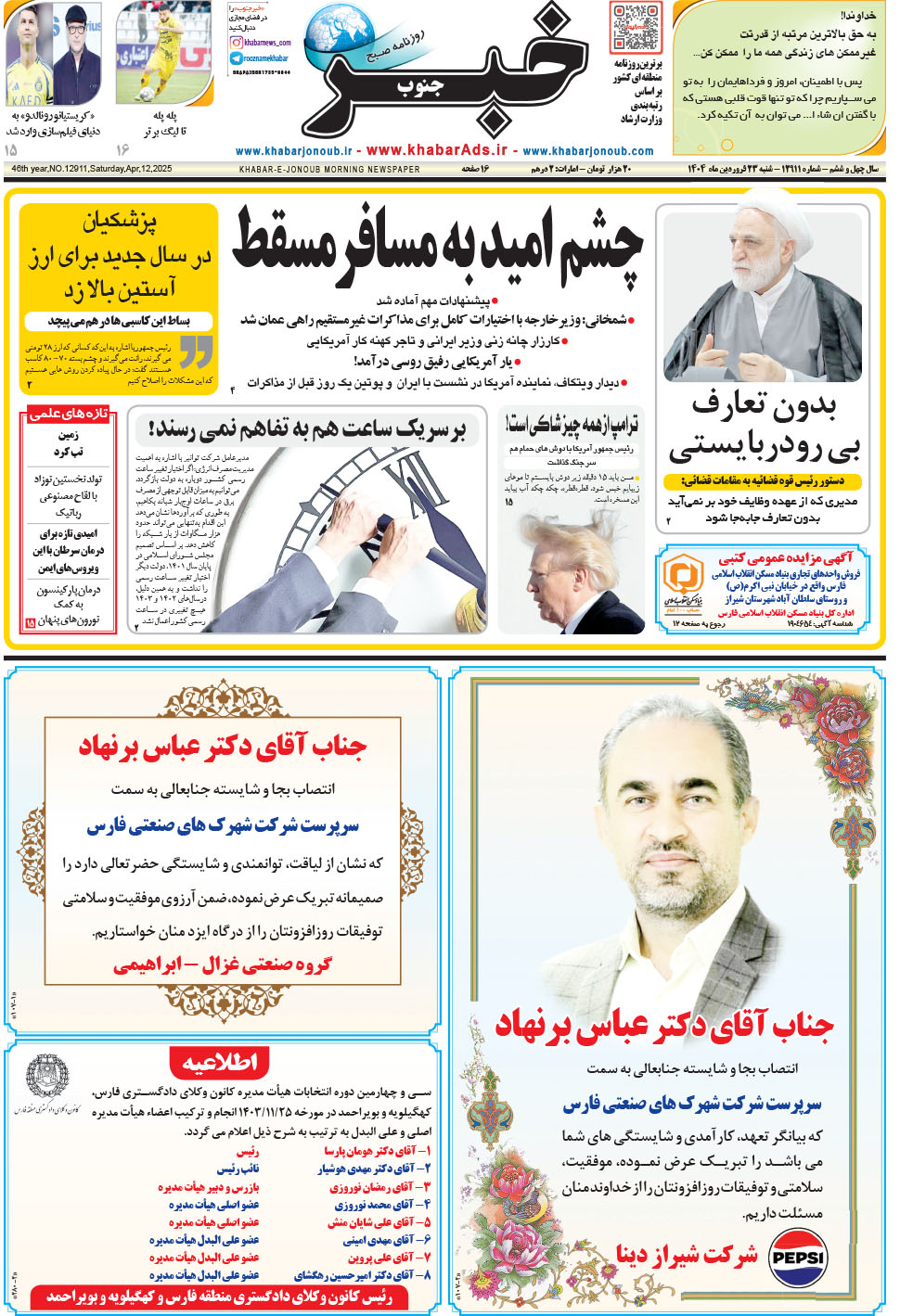 مشاهده صفحه ۱ روزنامه خبرجنوب تاریخ ۲۳  سال ۱۴۰۴