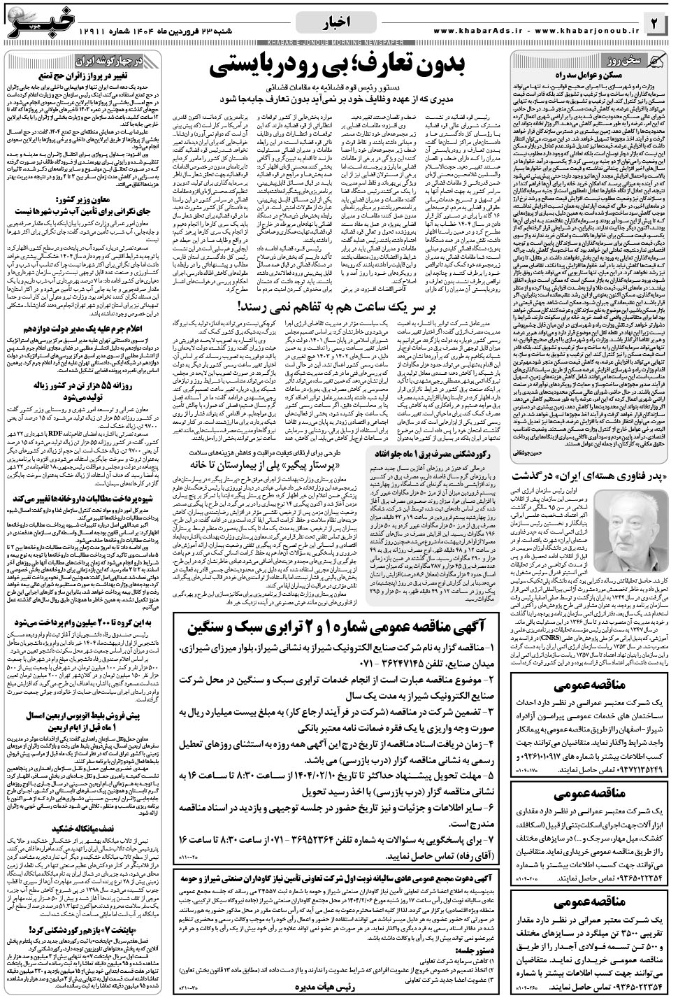 مشاهده صفحه ۲ روزنامه خبرجنوب تاریخ ۲۳  سال ۱۴۰۴