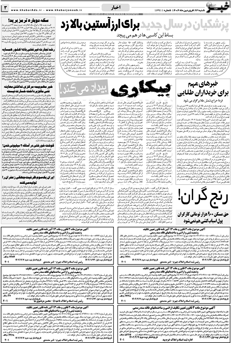مشاهده صفحه ۳ روزنامه خبرجنوب تاریخ ۲۳  سال ۱۴۰۴