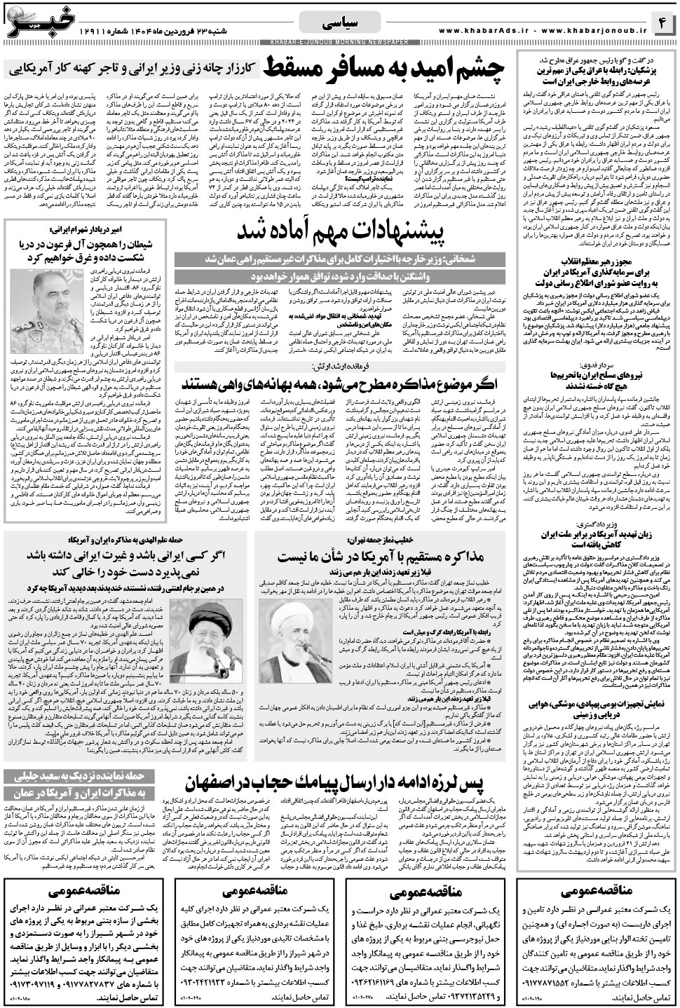 مشاهده صفحه ۴ روزنامه خبرجنوب تاریخ ۲۳  سال ۱۴۰۴