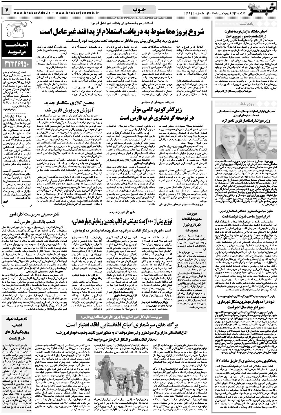 مشاهده صفحه ۷ روزنامه خبرجنوب تاریخ ۲۳  سال ۱۴۰۴