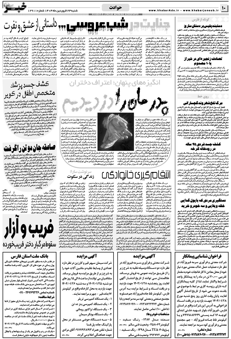 مشاهده صفحه ۱۰ روزنامه خبرجنوب تاریخ ۲۳  سال ۱۴۰۴