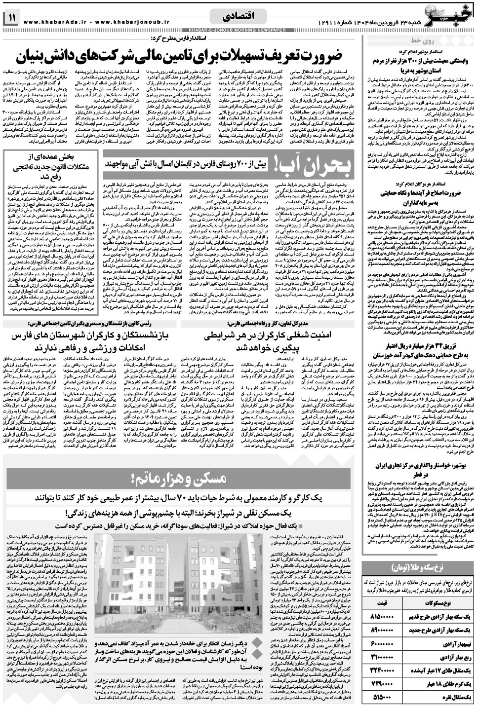 مشاهده صفحه ۱۱ روزنامه خبرجنوب تاریخ ۲۳  سال ۱۴۰۴