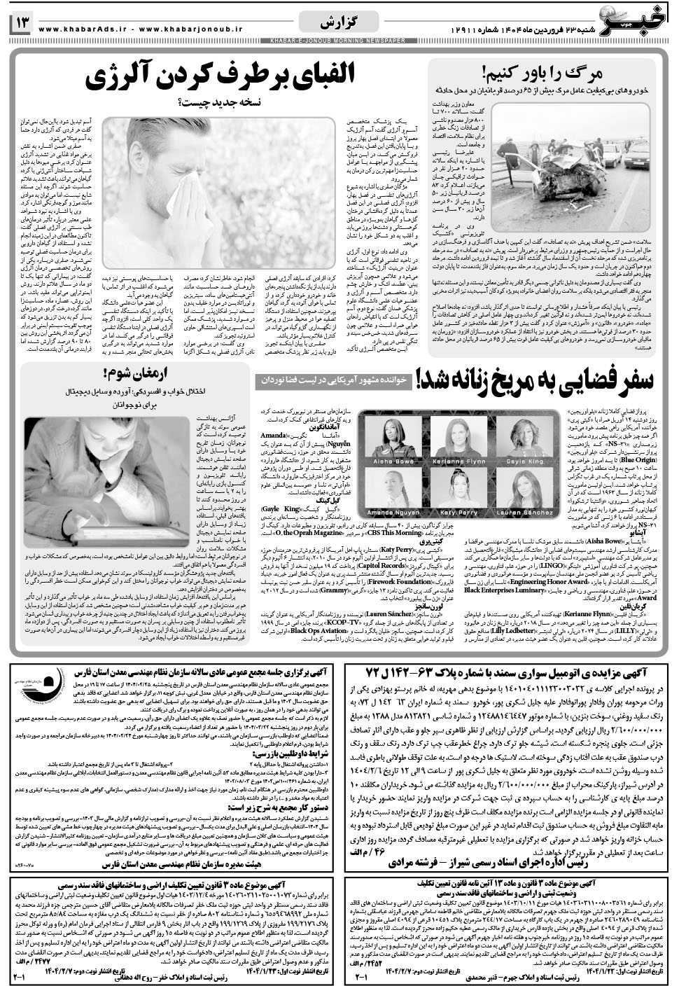 مشاهده صفحه ۱۳ روزنامه خبرجنوب تاریخ ۲۳  سال ۱۴۰۴