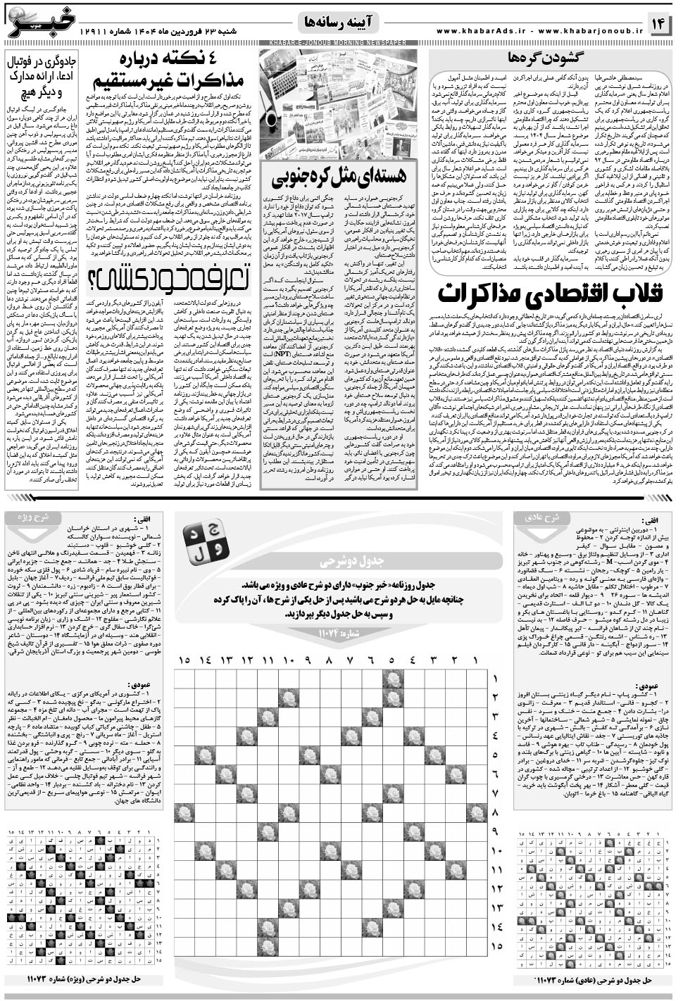 مشاهده صفحه ۱۴ روزنامه خبرجنوب تاریخ ۲۳  سال ۱۴۰۴
