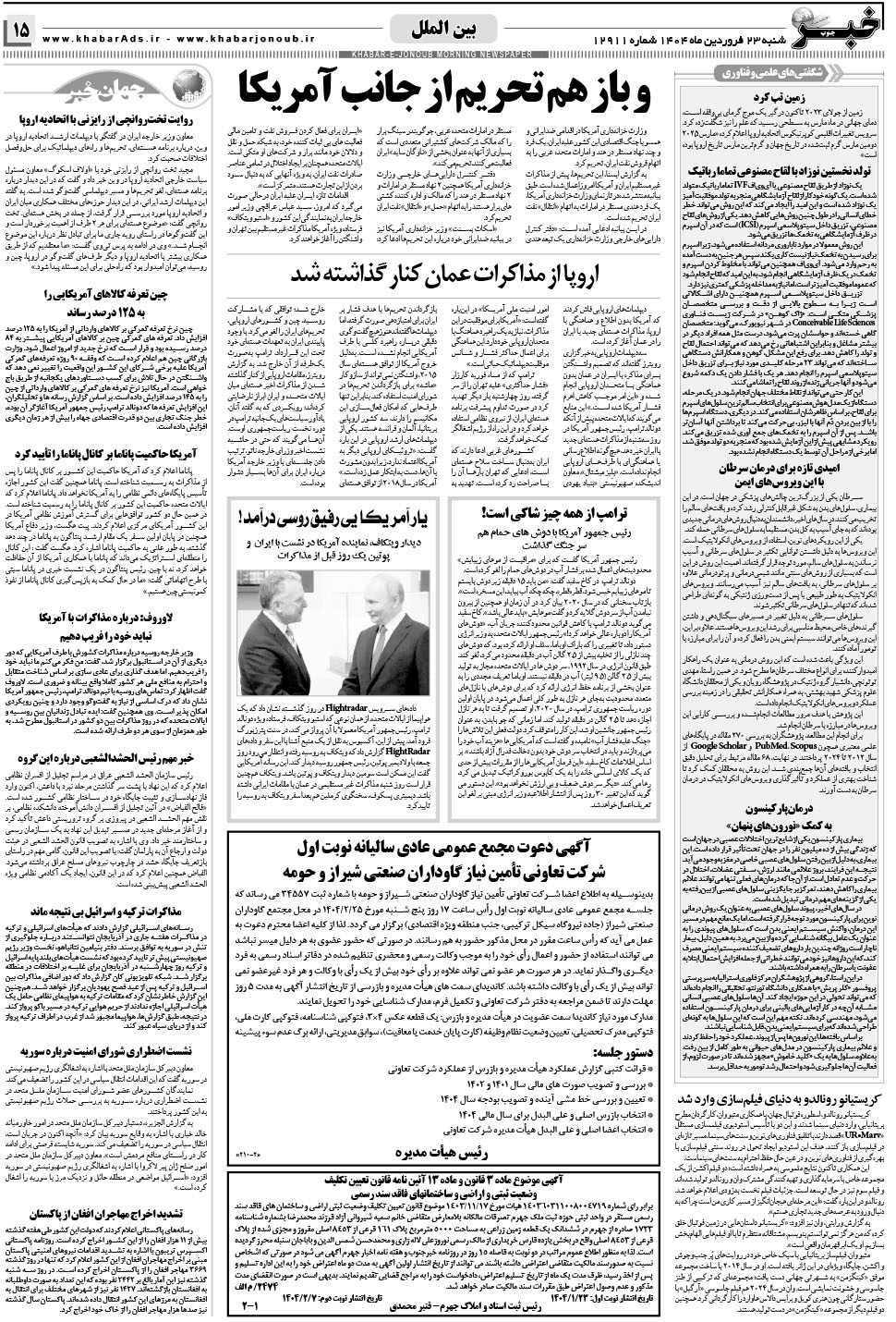 مشاهده صفحه ۱۵ روزنامه خبرجنوب تاریخ ۲۳  سال ۱۴۰۴