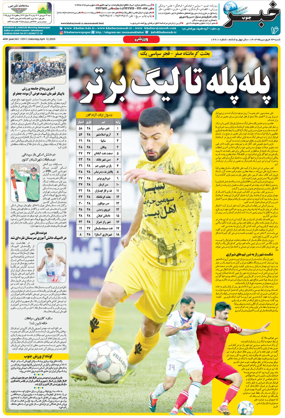 مشاهده صفحه ۱۶ روزنامه خبرجنوب تاریخ ۲۳  سال ۱۴۰۴
