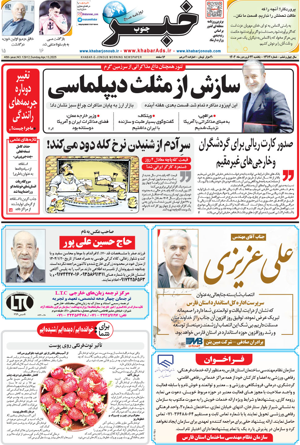 مشاهده صفحه ۱ روزنامه خبرجنوب تاریخ ۲۴  سال ۱۴۰۴