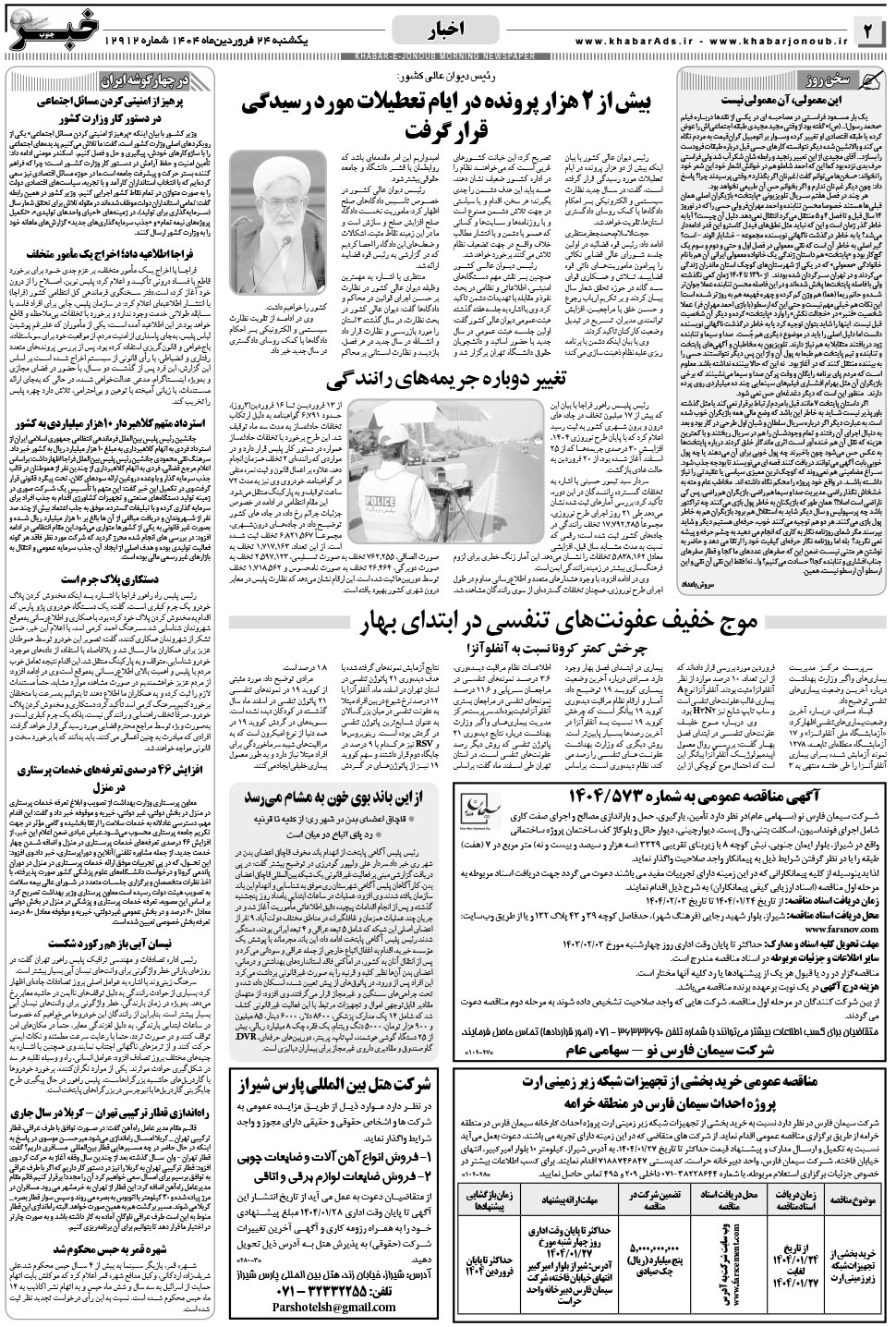 مشاهده صفحه ۲ روزنامه خبرجنوب تاریخ ۲۴  سال ۱۴۰۴