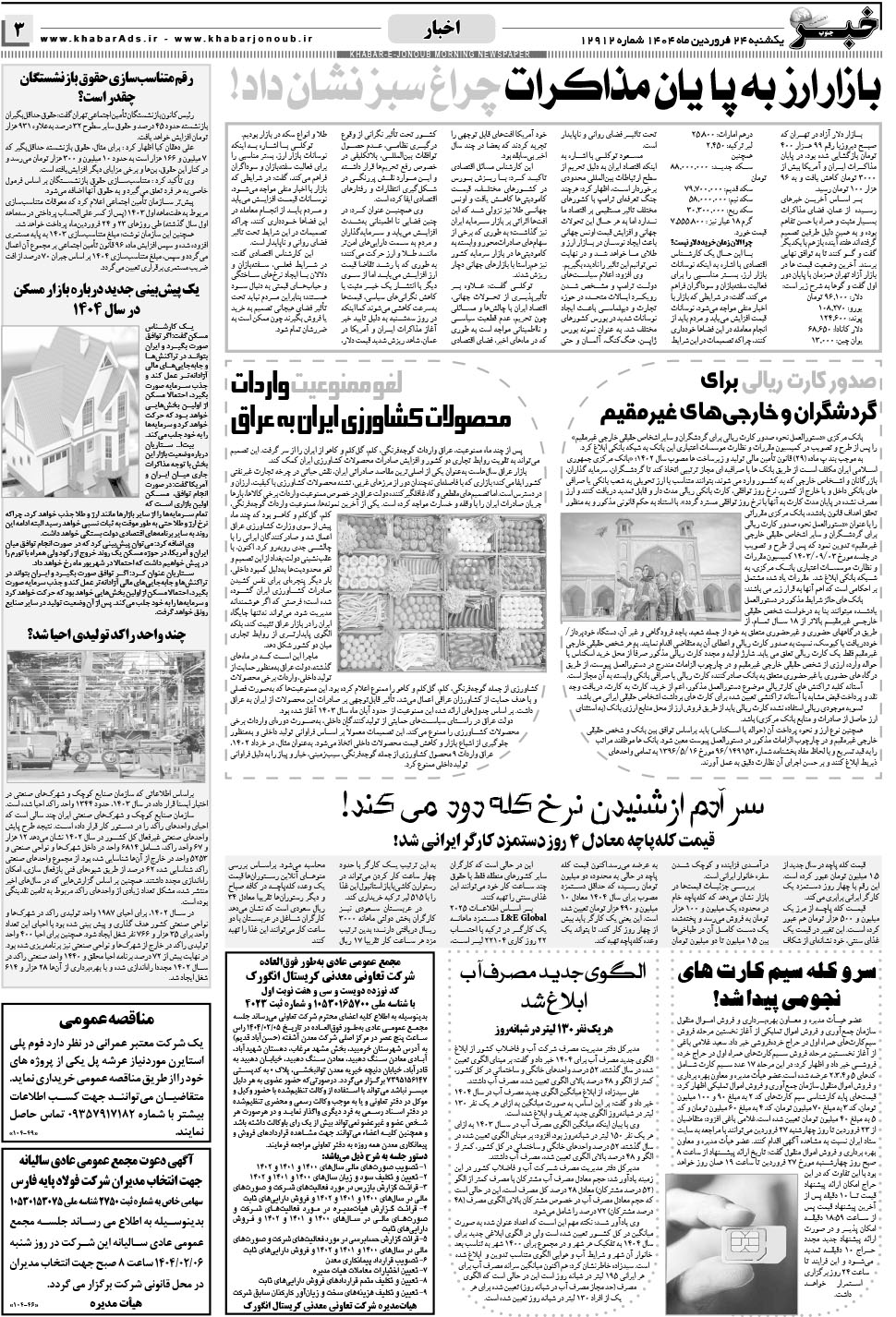 مشاهده صفحه ۳ روزنامه خبرجنوب تاریخ ۲۴  سال ۱۴۰۴