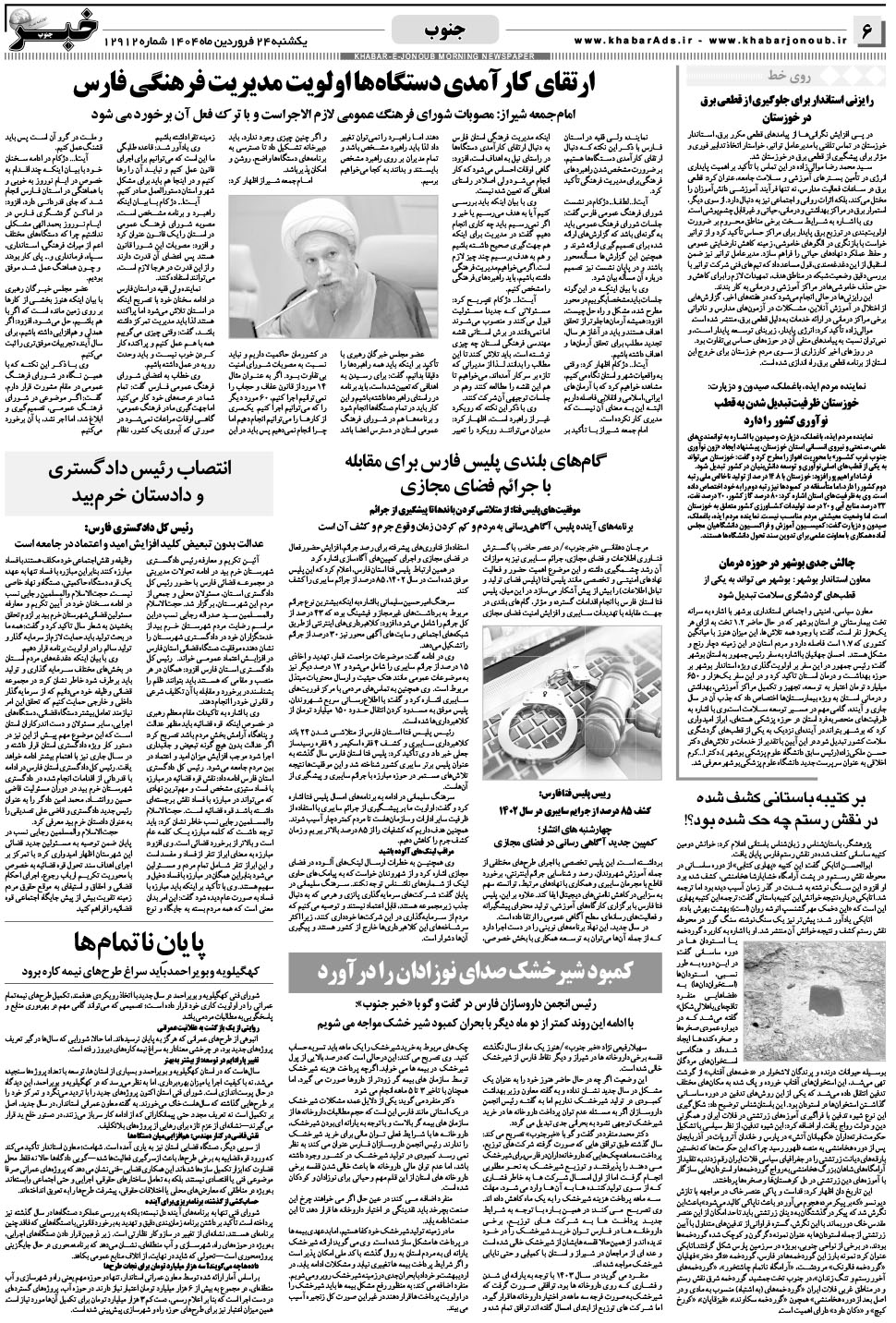 مشاهده صفحه ۶ روزنامه خبرجنوب تاریخ ۲۴  سال ۱۴۰۴