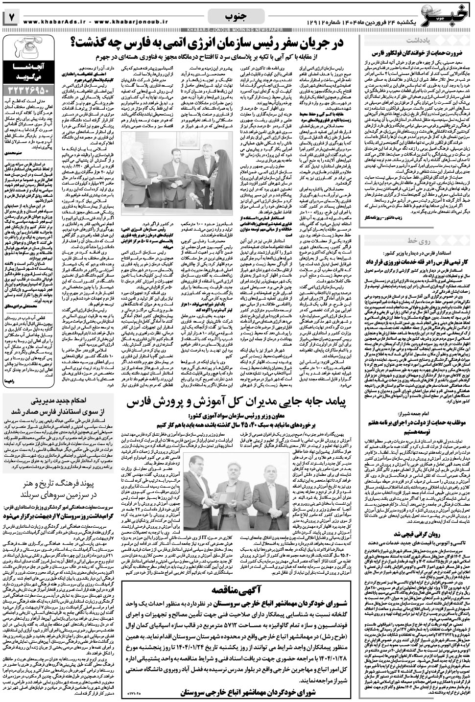 مشاهده صفحه ۷ روزنامه خبرجنوب تاریخ ۲۴  سال ۱۴۰۴