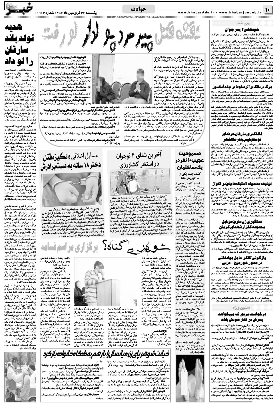 مشاهده صفحه ۱۰ روزنامه خبرجنوب تاریخ ۲۴  سال ۱۴۰۴