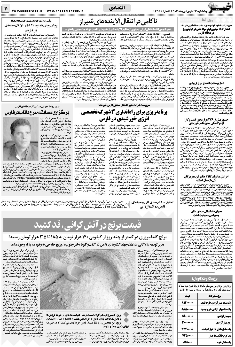 مشاهده صفحه ۱۱ روزنامه خبرجنوب تاریخ ۲۴  سال ۱۴۰۴