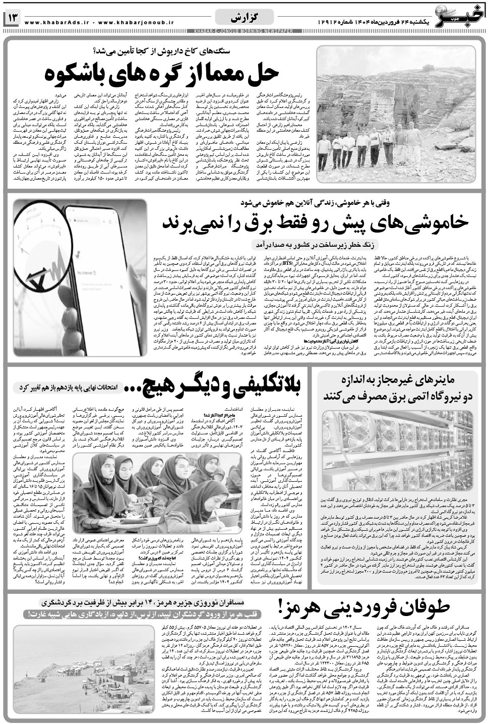 مشاهده صفحه ۱۳ روزنامه خبرجنوب تاریخ ۲۴  سال ۱۴۰۴