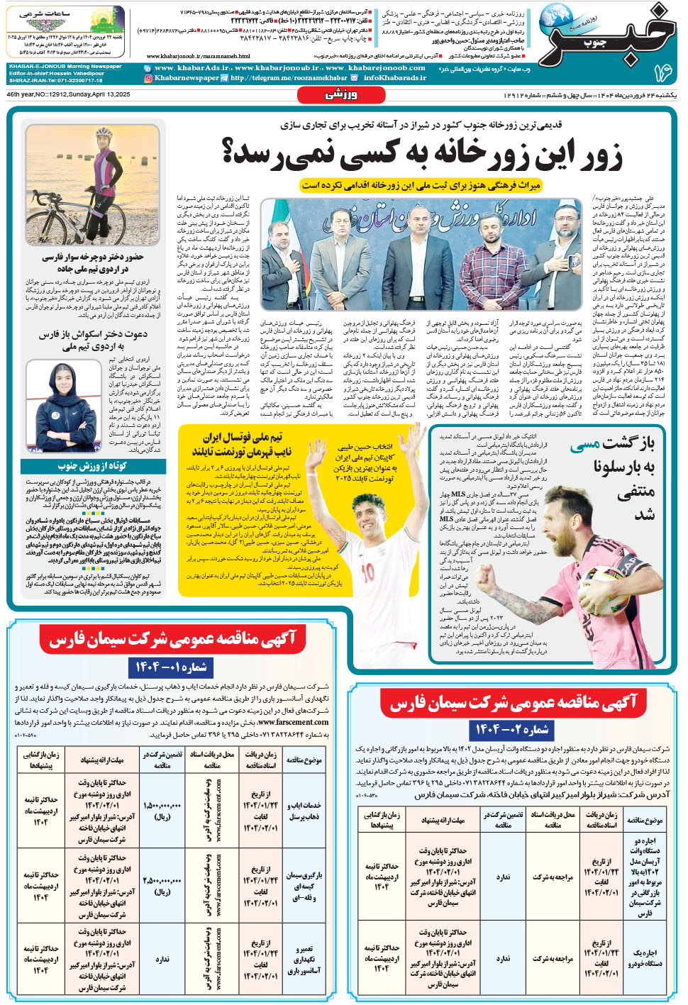 مشاهده صفحه ۱۶ روزنامه خبرجنوب تاریخ ۲۴  سال ۱۴۰۴