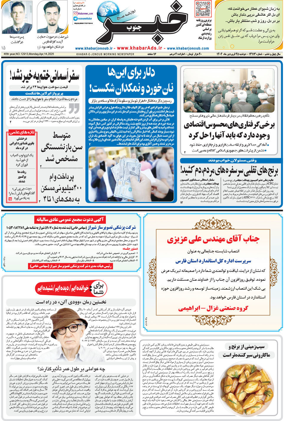 مشاهده صفحه ۱ روزنامه خبرجنوب تاریخ ۲۵  سال ۱۴۰۴
