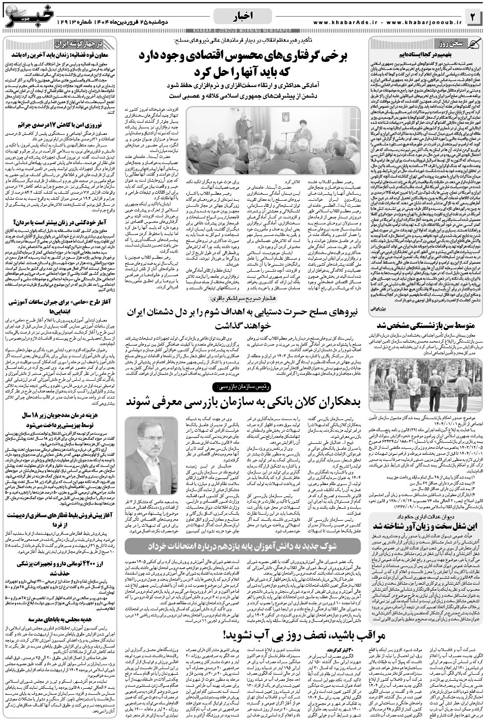 مشاهده صفحه ۲ روزنامه خبرجنوب تاریخ ۲۵  سال ۱۴۰۴