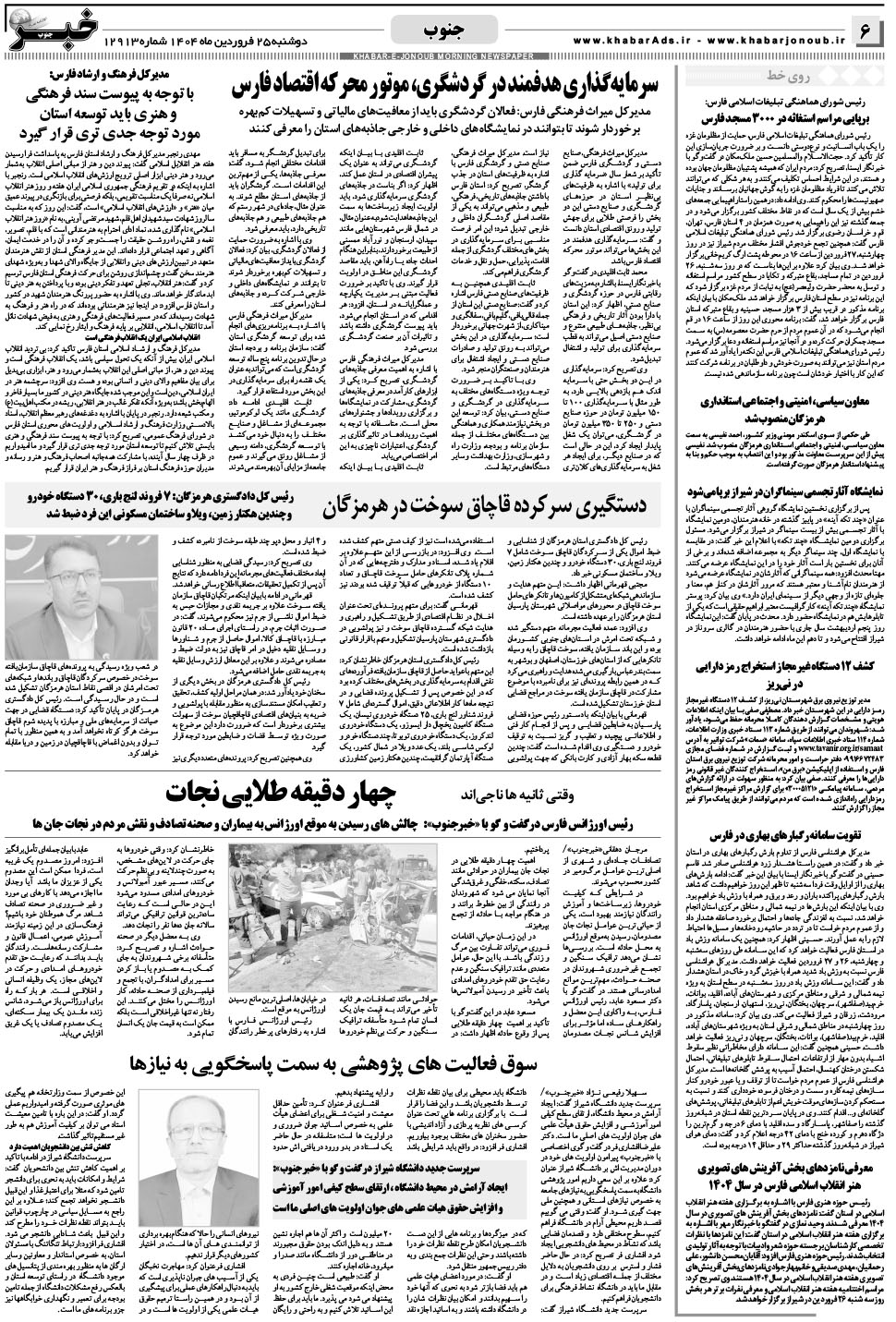 مشاهده صفحه ۶ روزنامه خبرجنوب تاریخ ۲۵  سال ۱۴۰۴